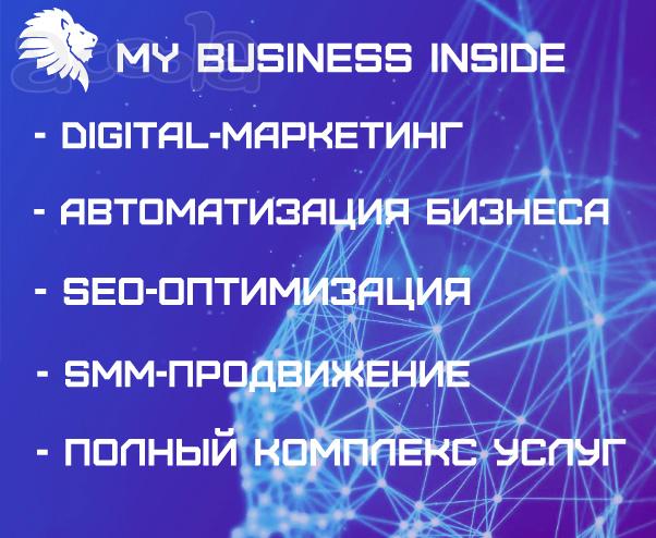 Комплексное продвижение Вашего бизнеса