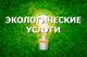 Компания Риалфорс. Экологическая документация и услуги